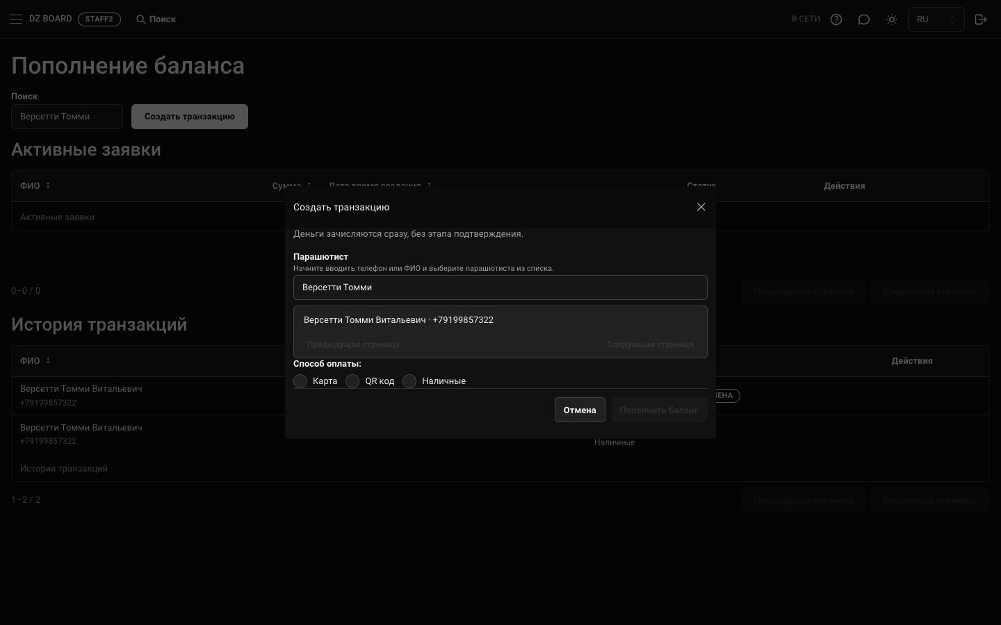Staff2: Пополнение баланса