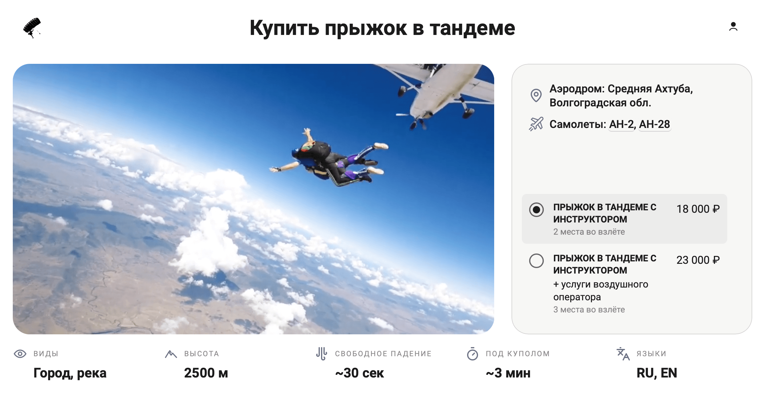 DZ Board: форма покупки тандем-прыжка, шаг 1